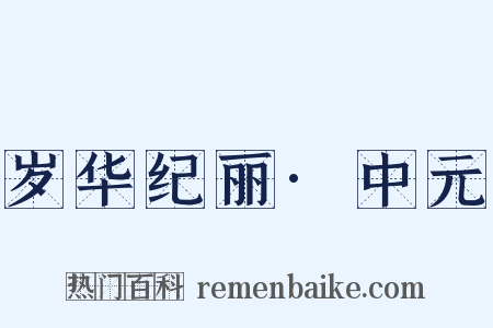 岁华纪丽·中元是什么意思的图片